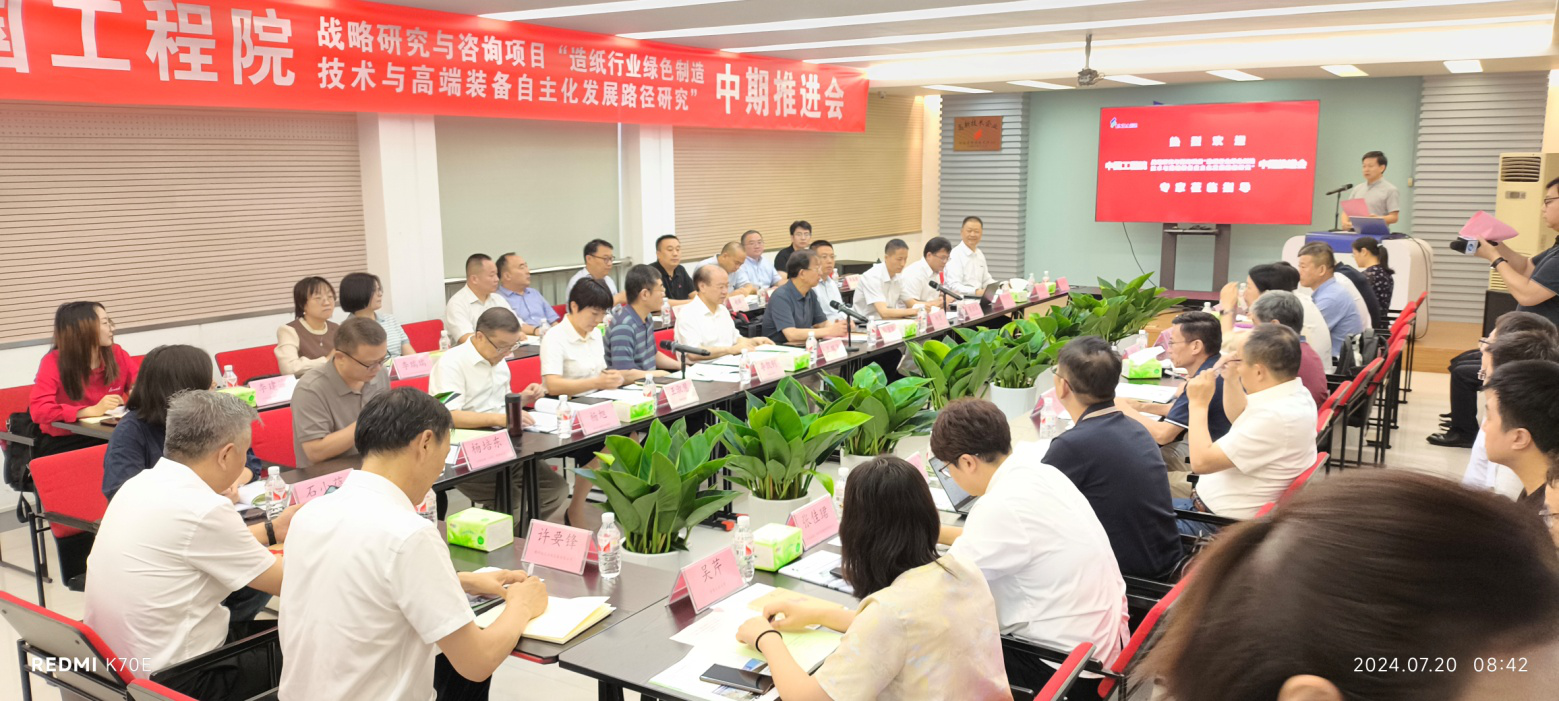 汶瑞機(jī)械參加中國(guó)工程院戰(zhàn)略項(xiàng)目制漿造紙技術(shù)裝備自主化發(fā)展研究中期推進(jìn)會(huì)