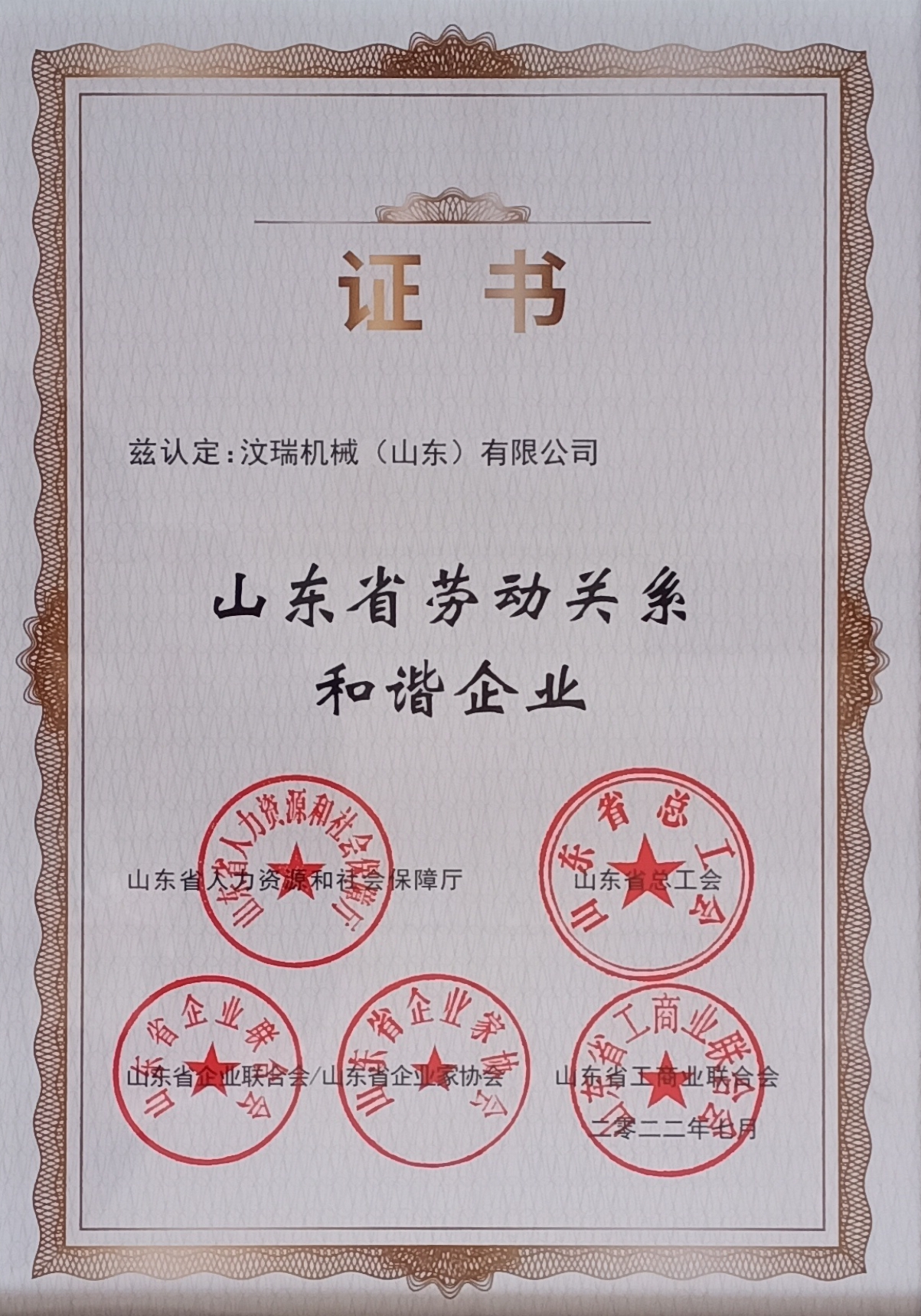 汶瑞機械獲評2022年度“山東省勞動關(guān)系和諧企業(yè)”
