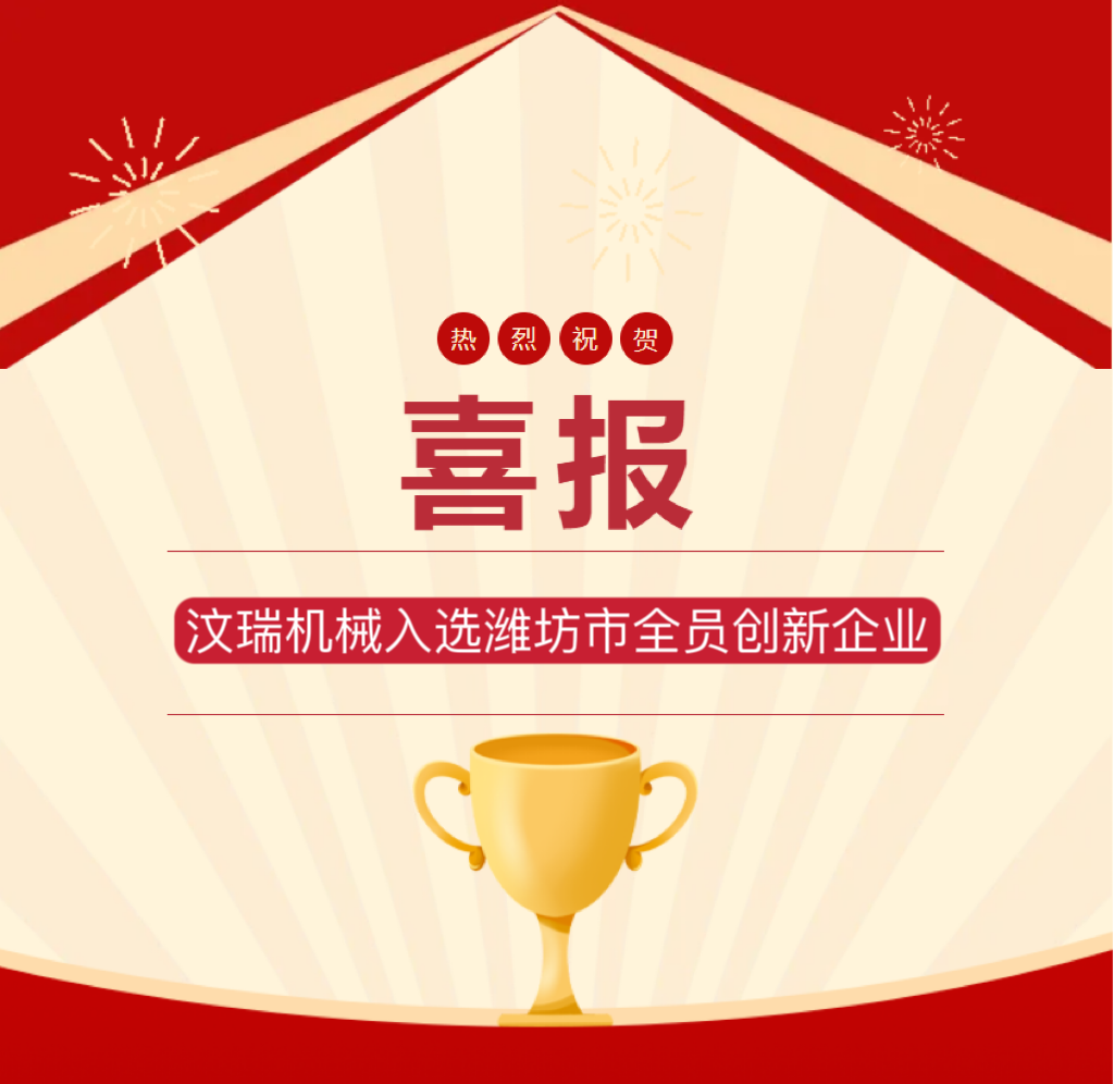 汶瑞機械入選濰坊市全員創(chuàng)新企業(yè)