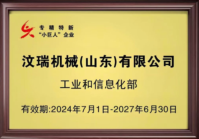 專精特新小巨人牌匾