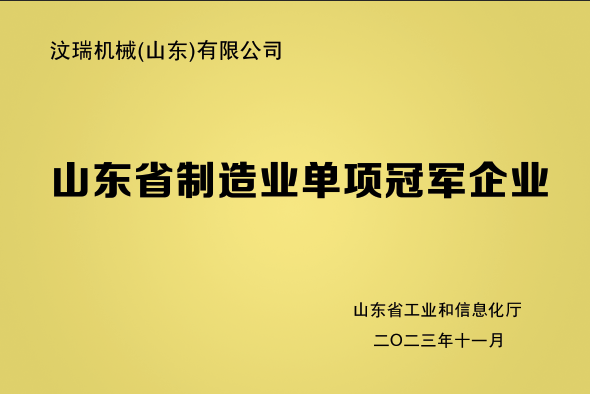 山東省制造業(yè)單項(xiàng)冠軍企業(yè) 牌匾