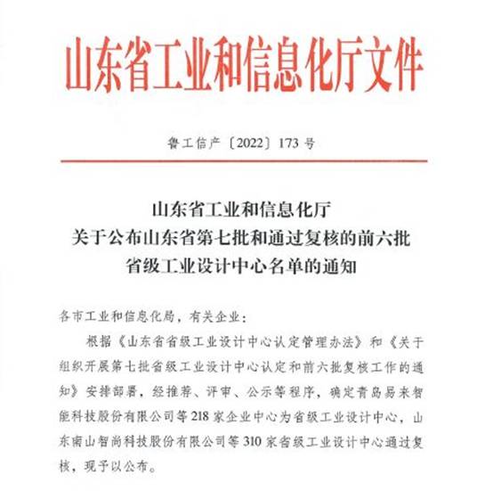 汶瑞順利通過山東省第七批省級(jí)工業(yè)設(shè)計(jì)中心認(rèn)定