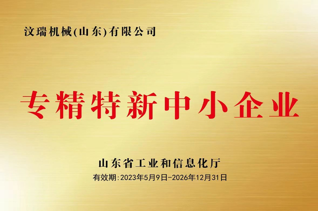 省專精特新中小企業(yè) 牌匾
