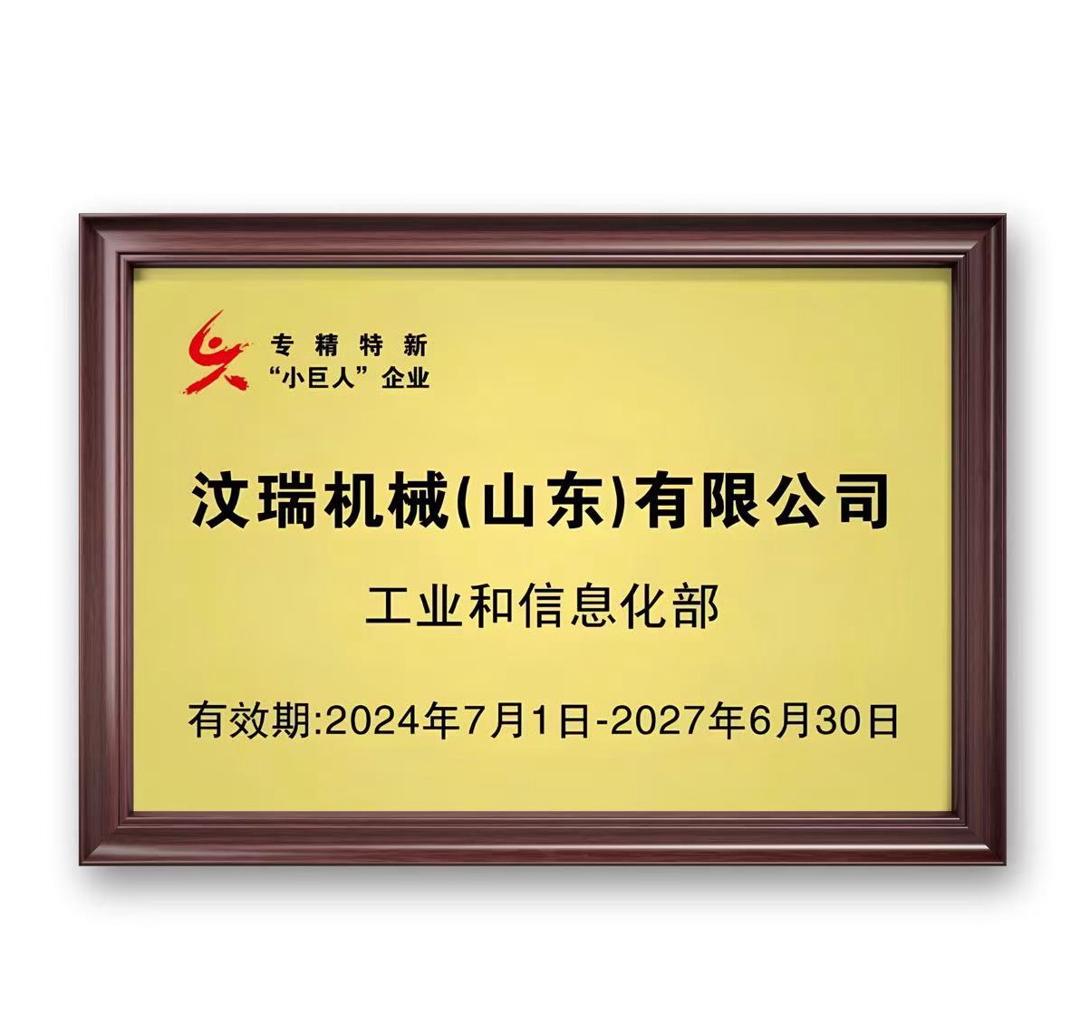 喜報：汶瑞機械獲批國家專精特新“小巨人”企業(yè)，持續(xù)創(chuàng)新助推行業(yè)綠色低碳發(fā)展