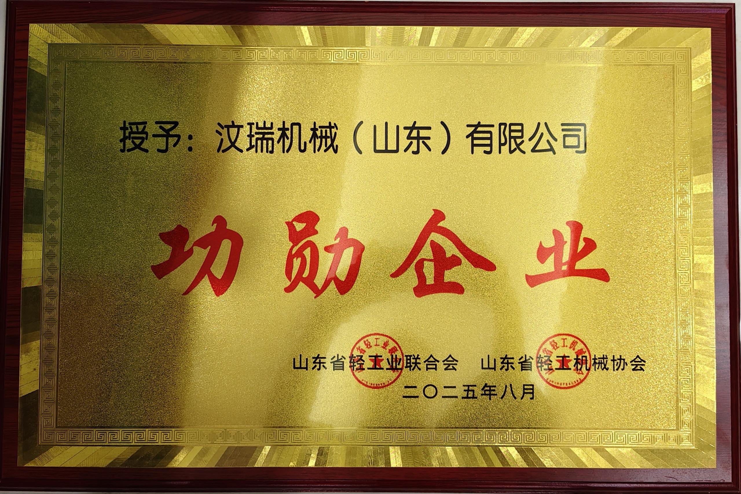 功勋企业